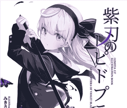 アンディスクライブド (みきさい)紫刃のレピドプテラ[12P]