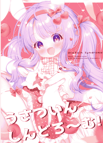 あしたもおやすみ! (無休)うさついんしんどろ～む! [08P]