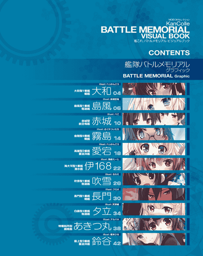 MOEOHセレクション「艦これ」バトルメモリアル ビジュアルブック[63P]