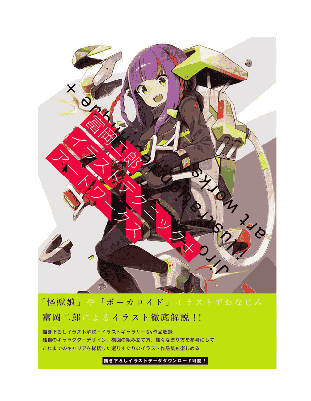 日文 富岡二郎 イラストテクニック＋アートワークス[195P]