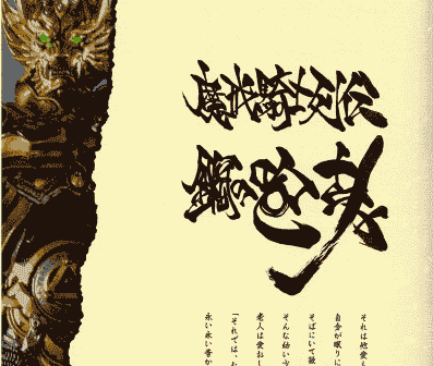 牙狼＜GARO＞魔戒騎士列伝 鋼の咆哮[114P]