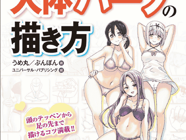日文 如何画出性感的女孩身体部位[166P]