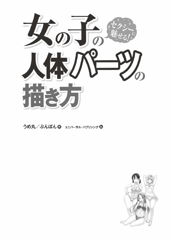 日文 如何画出性感的女孩身体部位[166P]