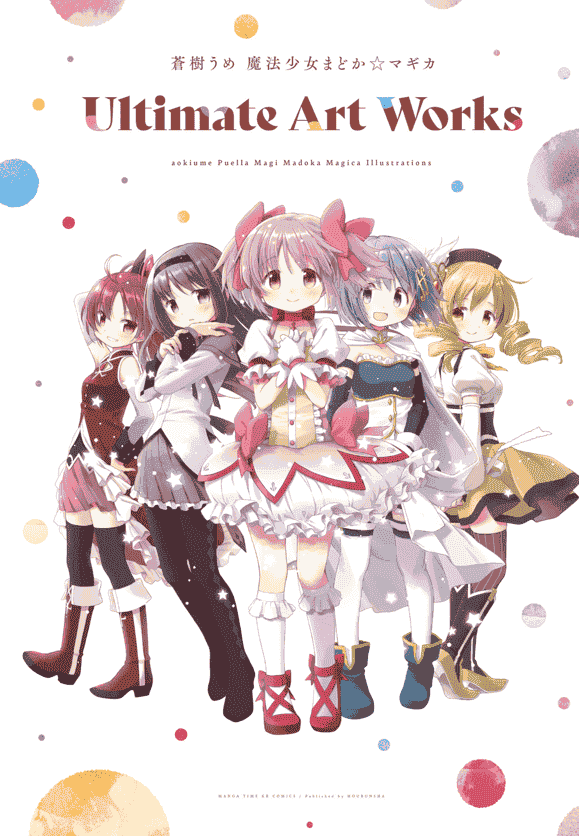 蒼樹うめ 魔法少女まどか☆マギカ Ultimate Art Works[100P]