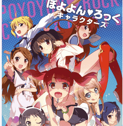 渡边明夫ぽよよん♥ろっく キャラクターズ[132P]