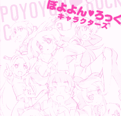 渡边明夫ぽよよん♥ろっく キャラクターズ[132P]