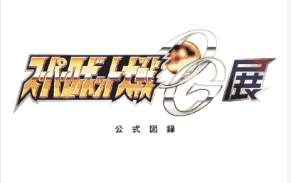 超级机器人大战OG展 公式图录[198P]