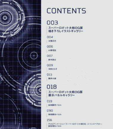 超级机器人大战OG展 公式图录[198P]