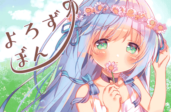 ゆめみうさぎ (萌ノうに) よろずぼん[11P]