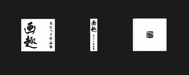 皇なつき画趣 皇なつき作品集[114P]