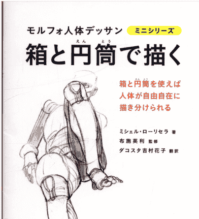 日文用矩形和圆柱来画 morpho人体素描[98P]