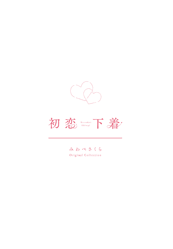 初恋下着 みわべさくら Original Collection[80P]