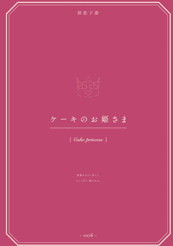 初恋下着 みわべさくら Original Collection[80P]