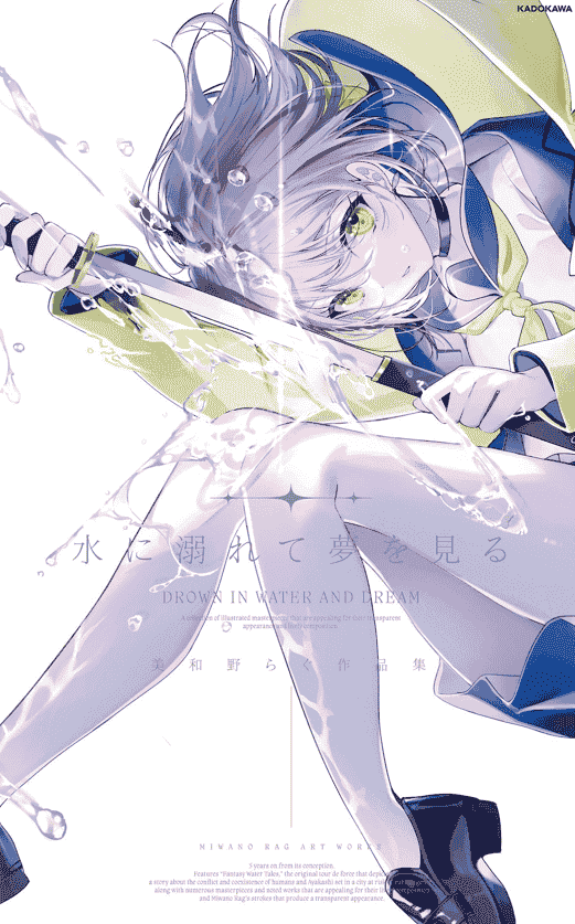 水に溺れて夢を見る 美和野らぐ作品集[138P]