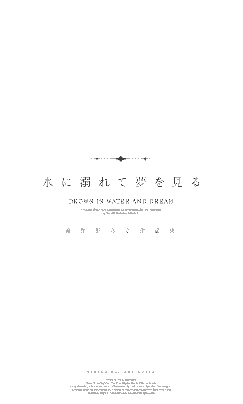 水に溺れて夢を見る 美和野らぐ作品集[138P]