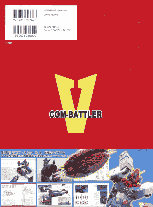 MASTERFILE SUPER ELECTROMAGNETIC ROBOT COM-BATTLER V[136P]