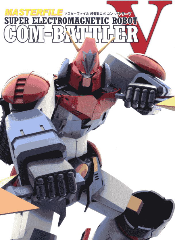 MASTERFILE SUPER ELECTROMAGNETIC ROBOT COM-BATTLER V[136P]
