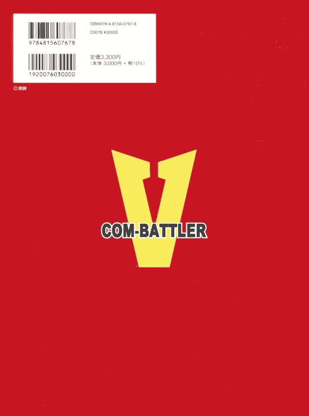 MASTERFILE SUPER ELECTROMAGNETIC ROBOT COM-BATTLER V[136P]
