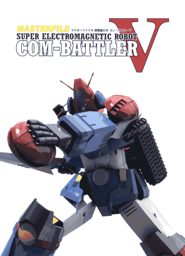 MASTERFILE SUPER ELECTROMAGNETIC ROBOT COM-BATTLER V[136P]