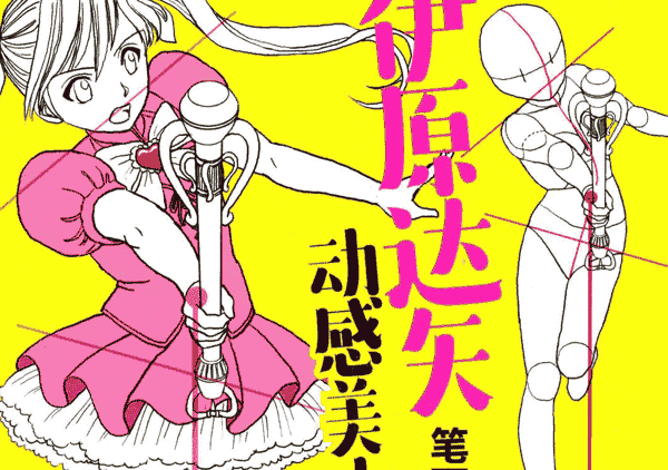 伊原达矢笔下的动感美少女[181P]