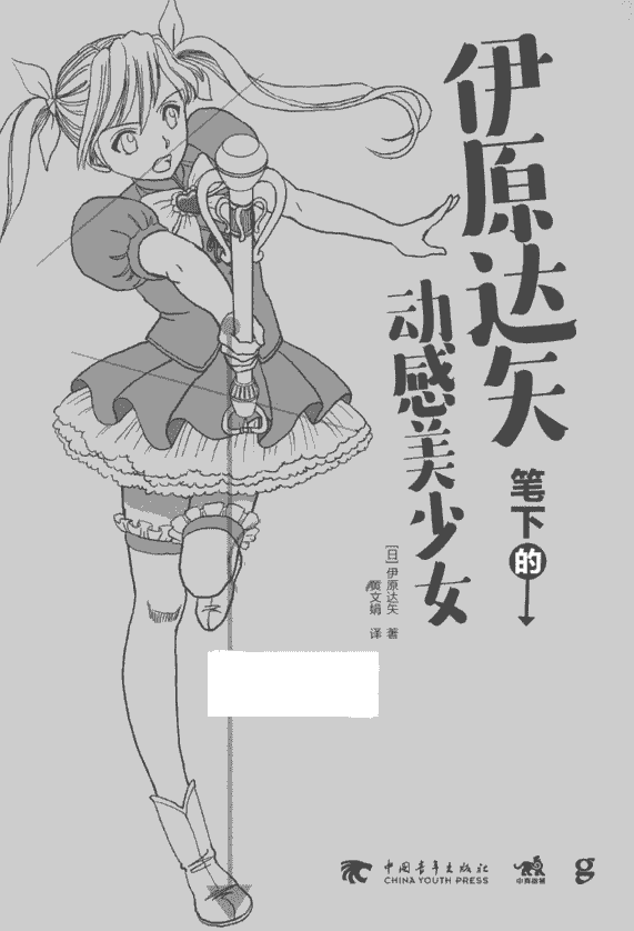 伊原达矢笔下的动感美少女[181P]