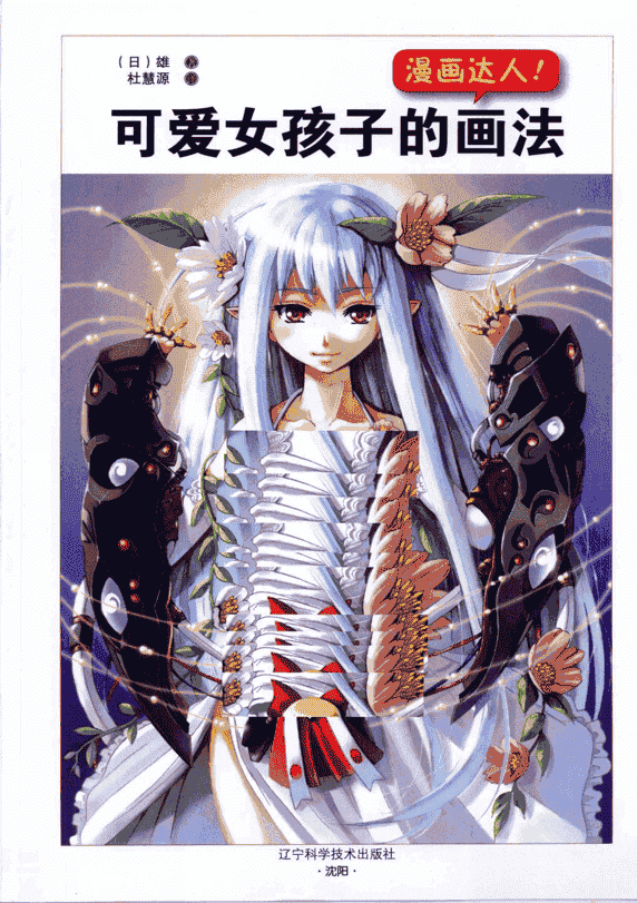 漫画达人！可爱女孩子的画法[146P]