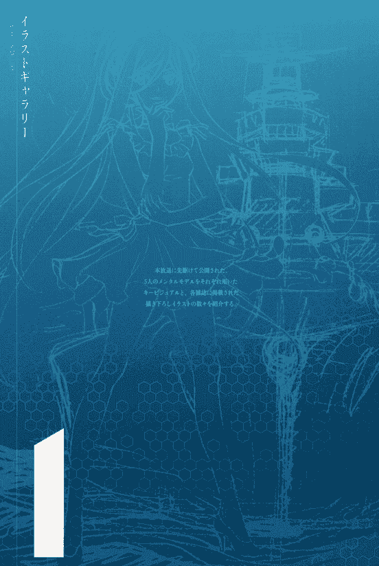 苍蓝钢铁的琶音 Cadenza 设定画集[200P]