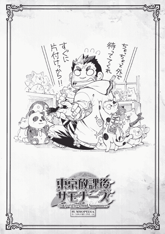 東京放課後サモナーズ SUMMOPEDIA VOLUME ONE[80P]