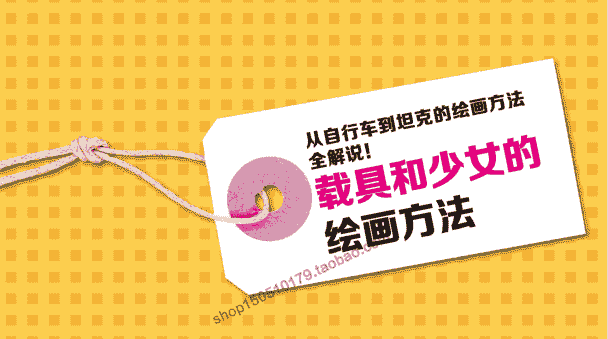 载具和少女的绘画方法 SAI与Photoshop的完全教学[143P]