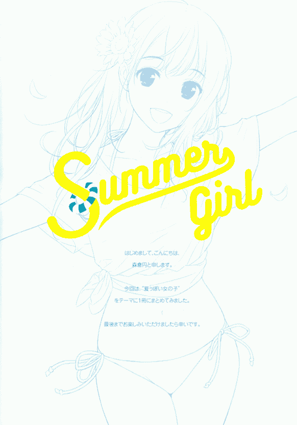 カンバス (森倉円) summer girl[24P]