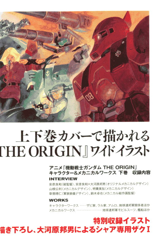 機動戦士ガンダムTHE ORIGIN キャラクター&amp;メカニカルワークス 上巻+下卷[236P]