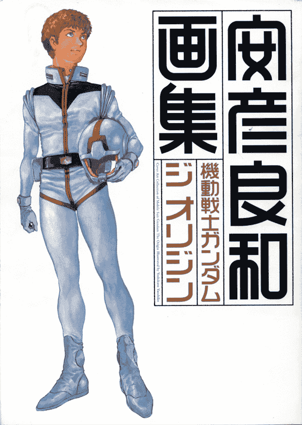 安彦良和画集 機動戦士ガンダム ジ オリジン[122P]
