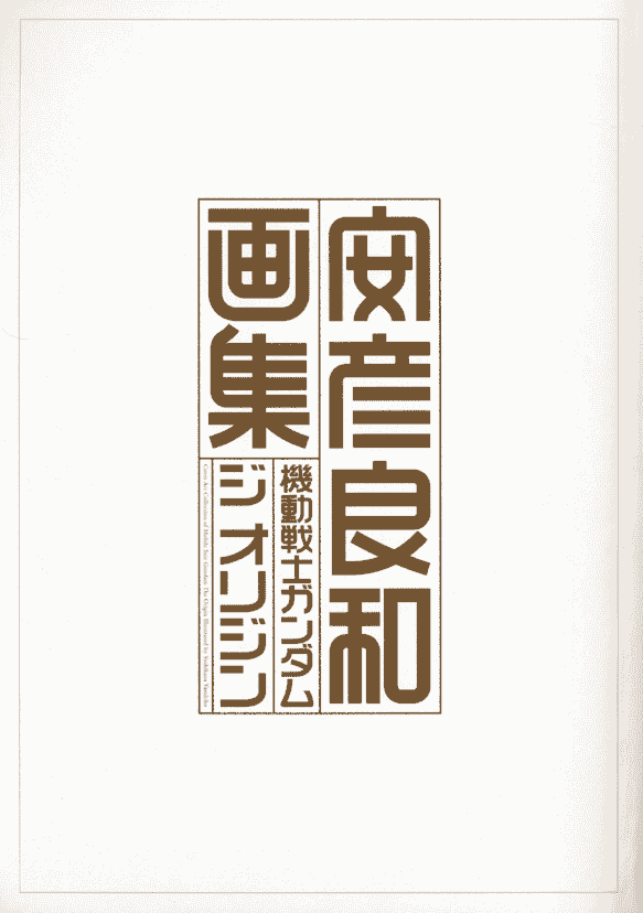 安彦良和画集 機動戦士ガンダム ジ オリジン[122P]