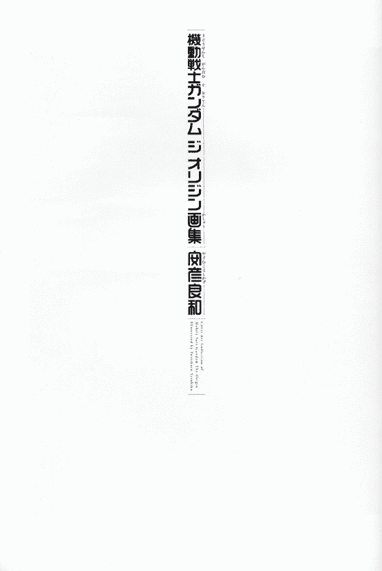 安彦良和画集 機動戦士ガンダム ジ オリジン[122P]