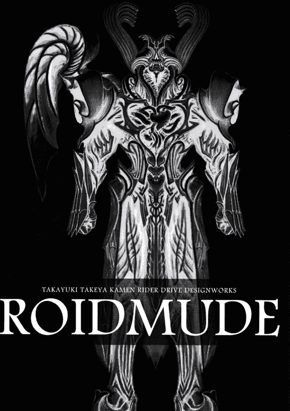 ROIDMUDE 竹谷隆之 仮面ライダードライブ デザインワークス[166P]