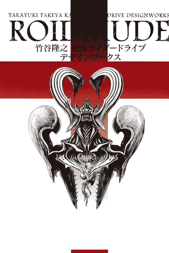 ROIDMUDE 竹谷隆之 仮面ライダードライブ デザインワークス[166P]