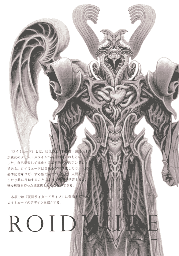ROIDMUDE 竹谷隆之 仮面ライダードライブ デザインワークス[166P]