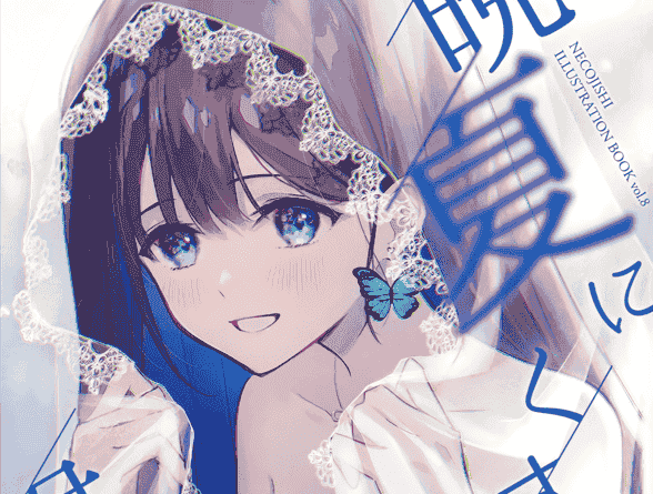 まるめのろーる (ねこじし)]晩夏にくすぶる君の熱[17P]