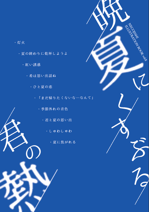 まるめのろーる (ねこじし)]晩夏にくすぶる君の熱[17P]