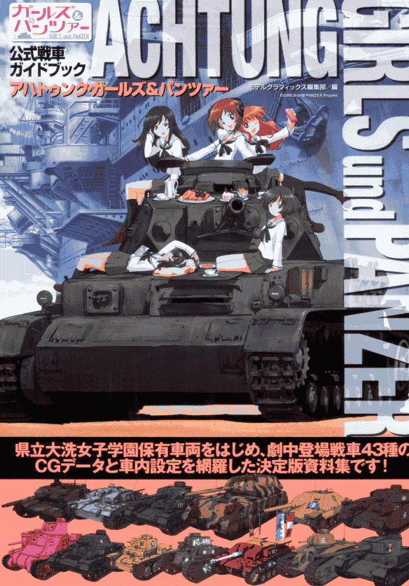 少女与战车 战车官方指南1-3[419P]