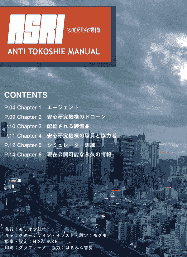 モリオン航空 (モグモ、HISADAKE) 安心研究機構 -ANTI TOKOSHIE MANUAL-[16P]
