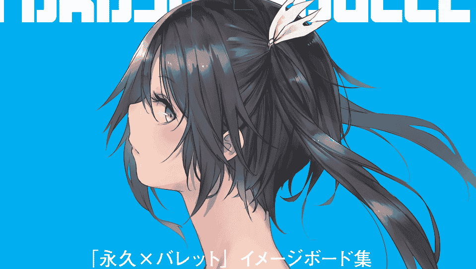 モリオン航空 (モグモ、HISADAKE) 「永久×バレット」イメージボード集[16P]