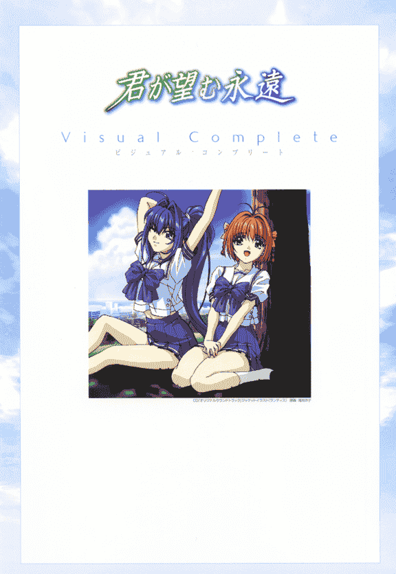 君が望む永遠 VISUAL COMPLETE[100P]