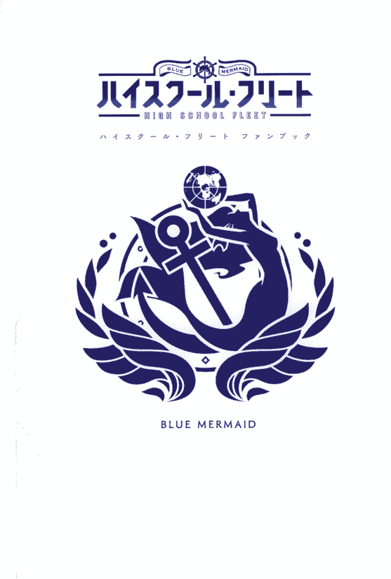 High School Fleet fanbook[178P]