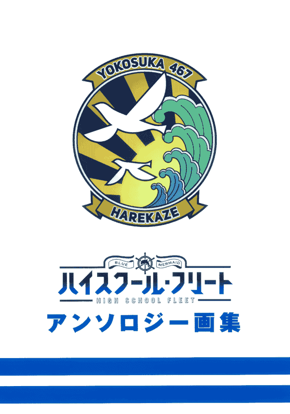 海上安全整備局 (よろず) ハイスクール・フリート アンソロジー画集[62P]