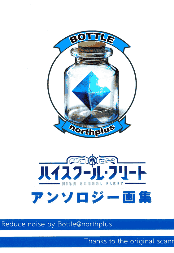 海上安全整備局 (よろず) ハイスクール・フリート アンソロジー画集[62P]