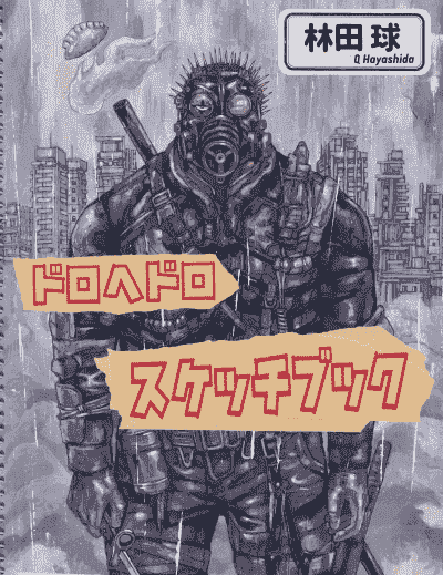 林田球Dorohedoro Sketchbook[417P]