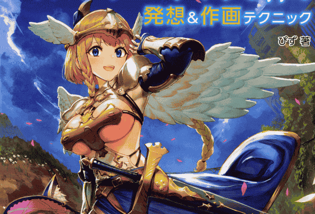 日文 创造有魅力的幻想角色的构思&作画技巧[152P]