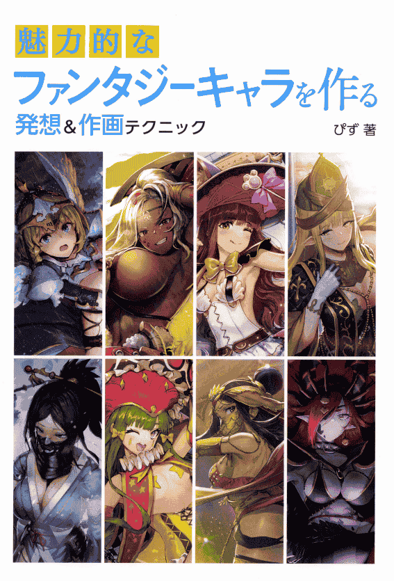 日文 创造有魅力的幻想角色的构思&amp;作画技巧[152P]