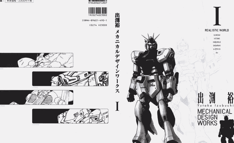 出渕裕メカニカルデザインワークス 1[107P]